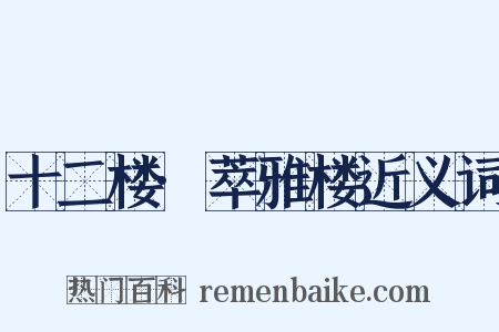 十二楼·萃雅楼近义词是什么意思的图片